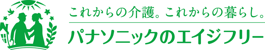 これからの介護。これからの暮らし。パナソニックのエイジフリー